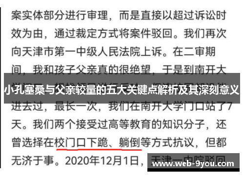 小孔塞桑与父亲较量的五大关键点解析及其深刻意义