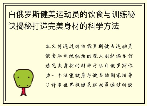 白俄罗斯健美运动员的饮食与训练秘诀揭秘打造完美身材的科学方法