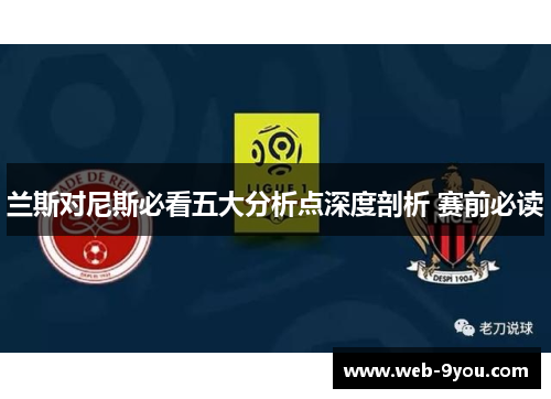 兰斯对尼斯必看五大分析点深度剖析 赛前必读