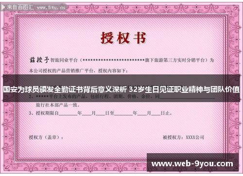 国安为球员颁发全勤证书背后意义深析 32岁生日见证职业精神与团队价值