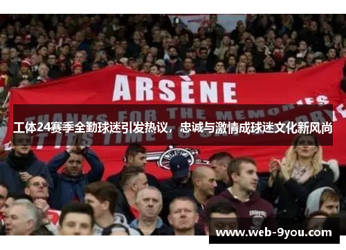工体24赛季全勤球迷引发热议，忠诚与激情成球迷文化新风尚