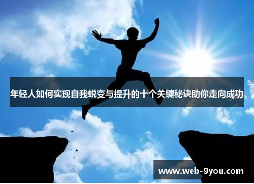 年轻人如何实现自我蜕变与提升的十个关键秘诀助你走向成功