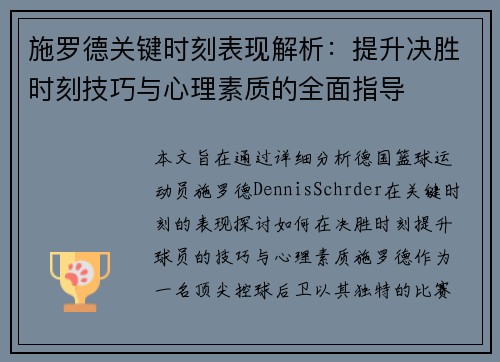 施罗德关键时刻表现解析：提升决胜时刻技巧与心理素质的全面指导