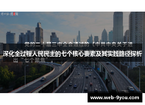 深化全过程人民民主的七个核心要素及其实践路径探析