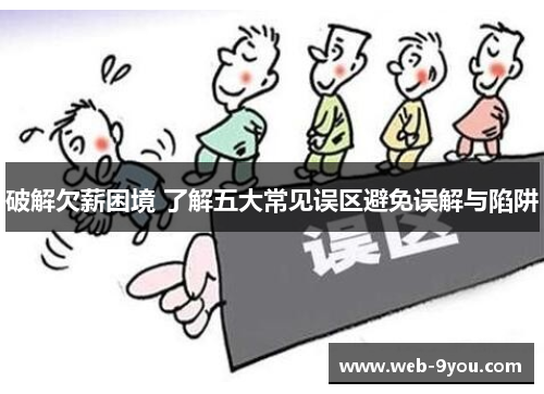 破解欠薪困境 了解五大常见误区避免误解与陷阱