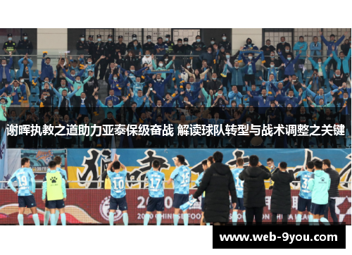 谢晖执教之道助力亚泰保级奋战 解读球队转型与战术调整之关键