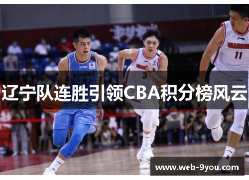 辽宁队连胜引领CBA积分榜风云