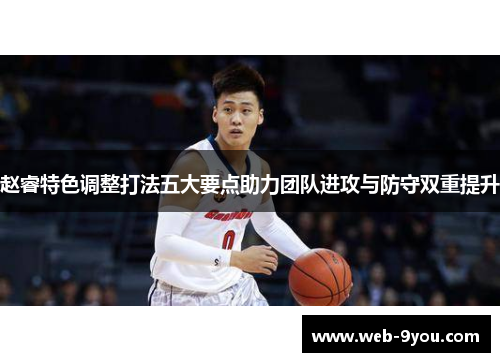 赵睿特色调整打法五大要点助力团队进攻与防守双重提升