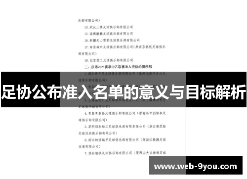 足协公布准入名单的意义与目标解析