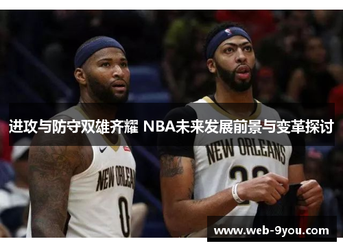 进攻与防守双雄齐耀 NBA未来发展前景与变革探讨