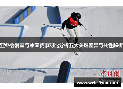 亚冬会滑雪与冰壶赛事对比分析五大关键差异与共性解析