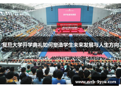 复旦大学开学典礼如何塑造学生未来发展与人生方向