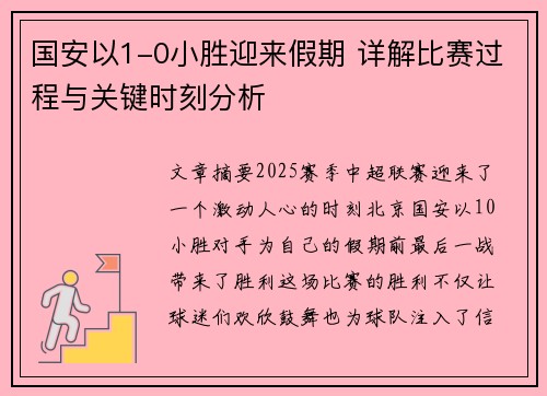 国安以1-0小胜迎来假期 详解比赛过程与关键时刻分析