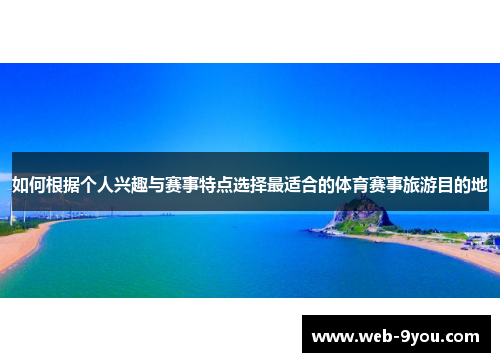 如何根据个人兴趣与赛事特点选择最适合的体育赛事旅游目的地
