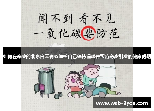 如何在寒冷的北京白天有效保护自己保持温暖并预防寒冷引发的健康问题