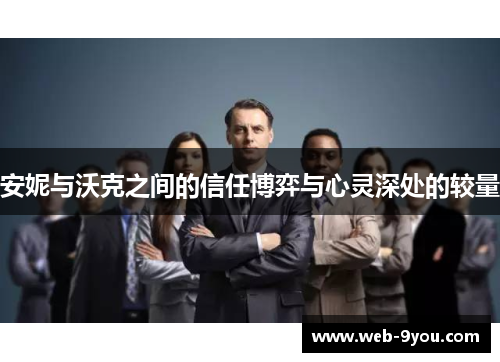 安妮与沃克之间的信任博弈与心灵深处的较量