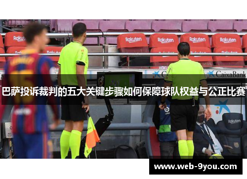 巴萨投诉裁判的五大关键步骤如何保障球队权益与公正比赛