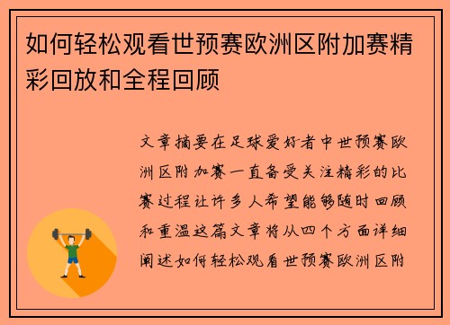 如何轻松观看世预赛欧洲区附加赛精彩回放和全程回顾