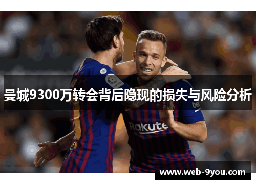 曼城9300万转会背后隐现的损失与风险分析