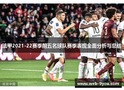 法甲2021-22赛季前五名球队赛季表现全面分析与总结