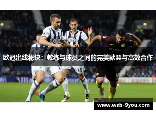 欧冠出线秘诀：教练与球员之间的完美默契与高效合作