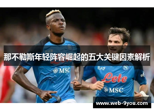 那不勒斯年轻阵容崛起的五大关键因素解析