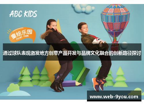通过球队表现激发地方创意产品开发与品牌文化融合的创新路径探讨