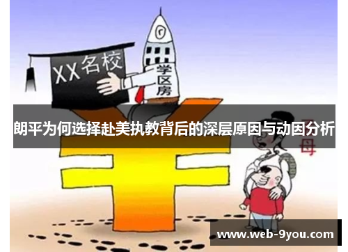 朗平为何选择赴美执教背后的深层原因与动因分析
