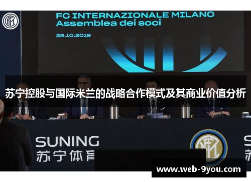 苏宁控股与国际米兰的战略合作模式及其商业价值分析