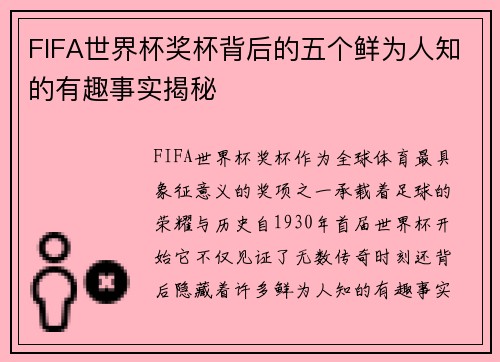 FIFA世界杯奖杯背后的五个鲜为人知的有趣事实揭秘