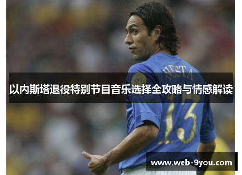 以内斯塔退役特别节目音乐选择全攻略与情感解读