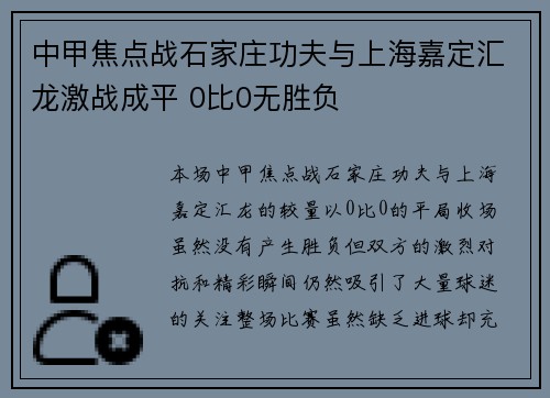 中甲焦点战石家庄功夫与上海嘉定汇龙激战成平 0比0无胜负