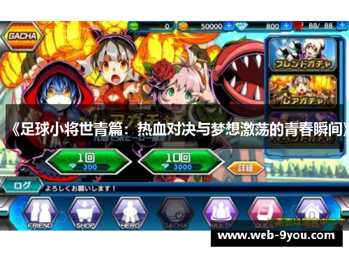 《足球小将世青篇：热血对决与梦想激荡的青春瞬间》