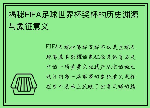 揭秘FIFA足球世界杯奖杯的历史渊源与象征意义