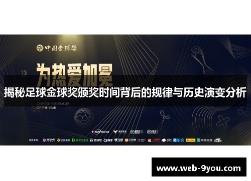 揭秘足球金球奖颁奖时间背后的规律与历史演变分析