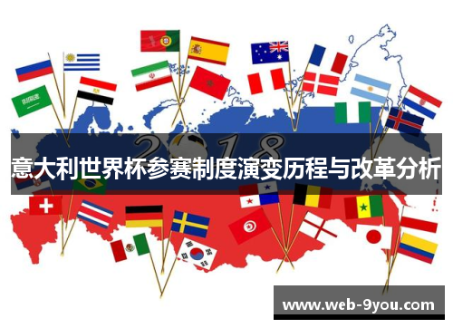 意大利世界杯参赛制度演变历程与改革分析