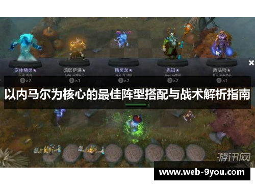 以内马尔为核心的最佳阵型搭配与战术解析指南
