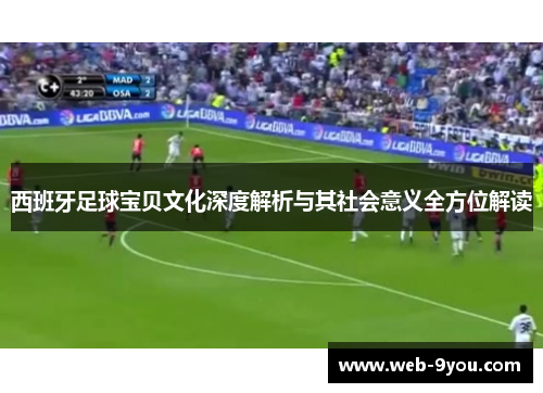 西班牙足球宝贝文化深度解析与其社会意义全方位解读