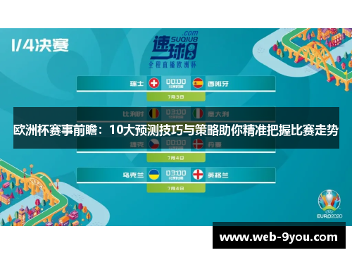 欧洲杯赛事前瞻：10大预测技巧与策略助你精准把握比赛走势
