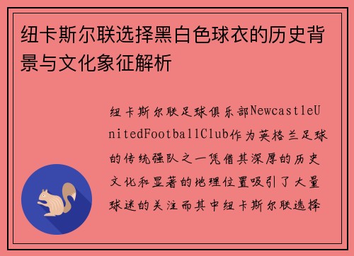 纽卡斯尔联选择黑白色球衣的历史背景与文化象征解析