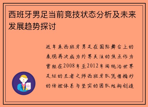 西班牙男足当前竞技状态分析及未来发展趋势探讨