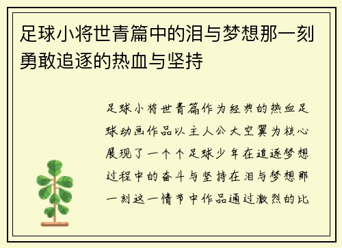 足球小将世青篇中的泪与梦想那一刻勇敢追逐的热血与坚持