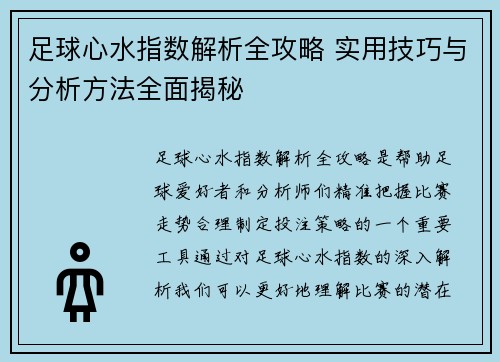 足球心水指数解析全攻略 实用技巧与分析方法全面揭秘