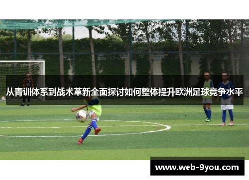 从青训体系到战术革新全面探讨如何整体提升欧洲足球竞争水平