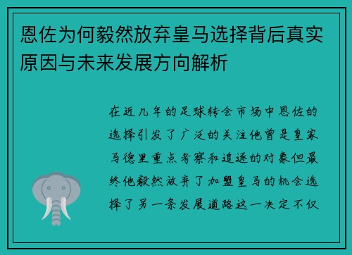 恩佐为何毅然放弃皇马选择背后真实原因与未来发展方向解析