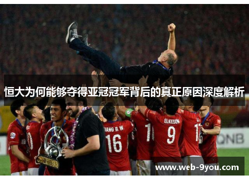 恒大为何能够夺得亚冠冠军背后的真正原因深度解析
