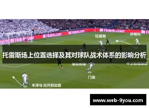 托雷斯场上位置选择及其对球队战术体系的影响分析
