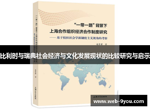比利时与瑞典社会经济与文化发展现状的比较研究与启示