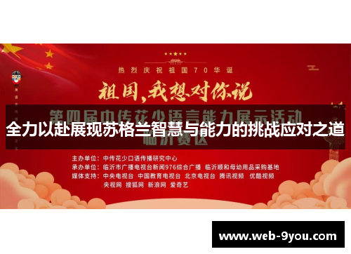 全力以赴展现苏格兰智慧与能力的挑战应对之道