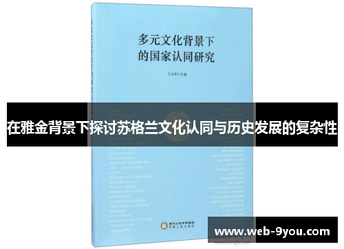 在雅金背景下探讨苏格兰文化认同与历史发展的复杂性